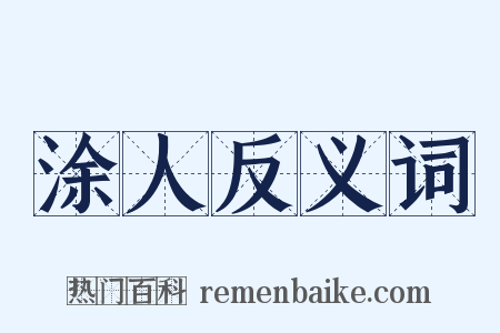 涂人反义词是什么意思的图片